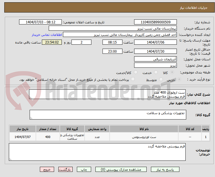 تصویر کوچک آگهی ست ارولوژی 400 عدد
فرم پیوستی ملاحضه گردد