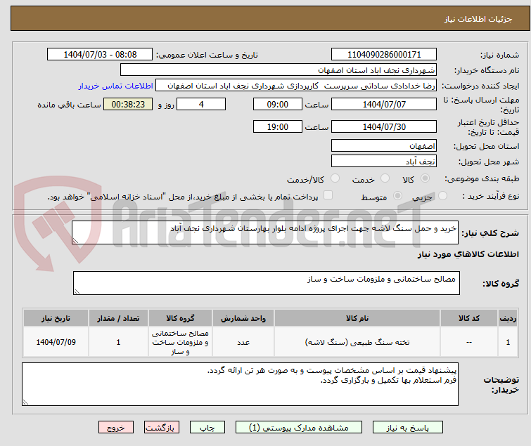 تصویر کوچک آگهی خرید و حمل سنگ لاشه جهت اجرای پروژه ادامه بلوار بهارستان شهرداری نجف آباد