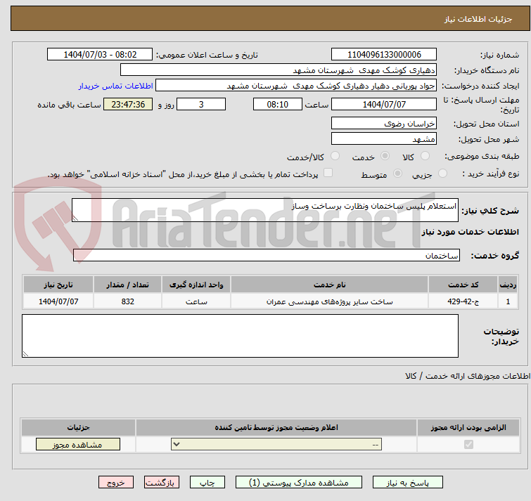 تصویر کوچک آگهی استعلام پلیس ساختمان ونظارت برساخت وساز