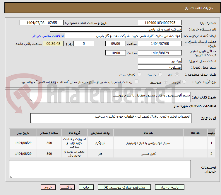 تصویر کوچک آگهی سیم آلومینیومی و کابل مسی مطابق با شرح پیوست 