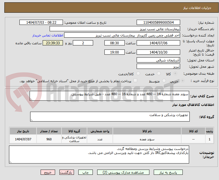 تصویر کوچک آگهی سوند معده شماره 14 -- 480 عدد و شماره 16 -- 480 عدد - طبق شرایط پیوستی