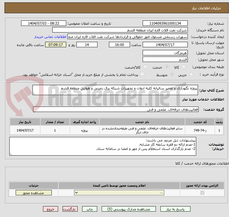تصویر کوچک آگهی پروژه نگهداری و تعمیر سالیانه کلیه ادوات و تجهیزات شبکه برق زمینی و هوایی منطقه قشم