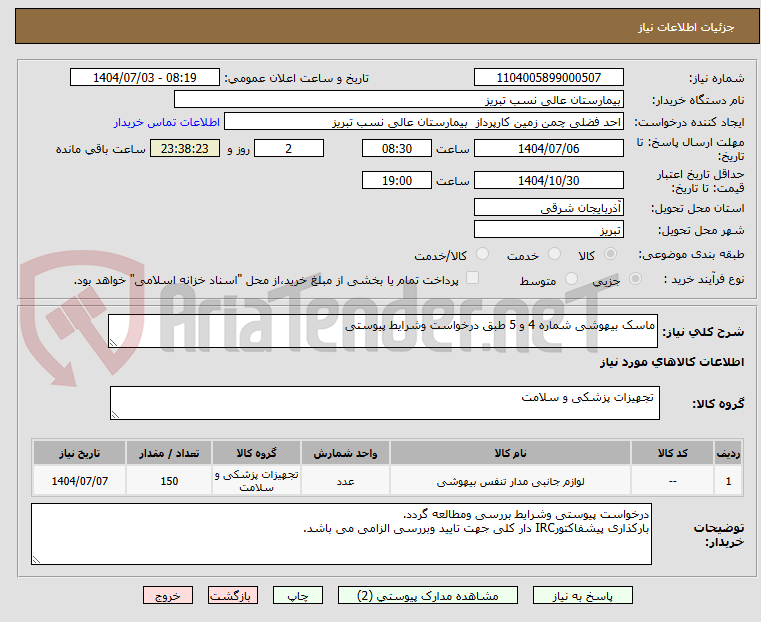 تصویر کوچک آگهی ماسک بیهوشی شماره 4 و 5 طبق درخواست وشرایط پیوستی