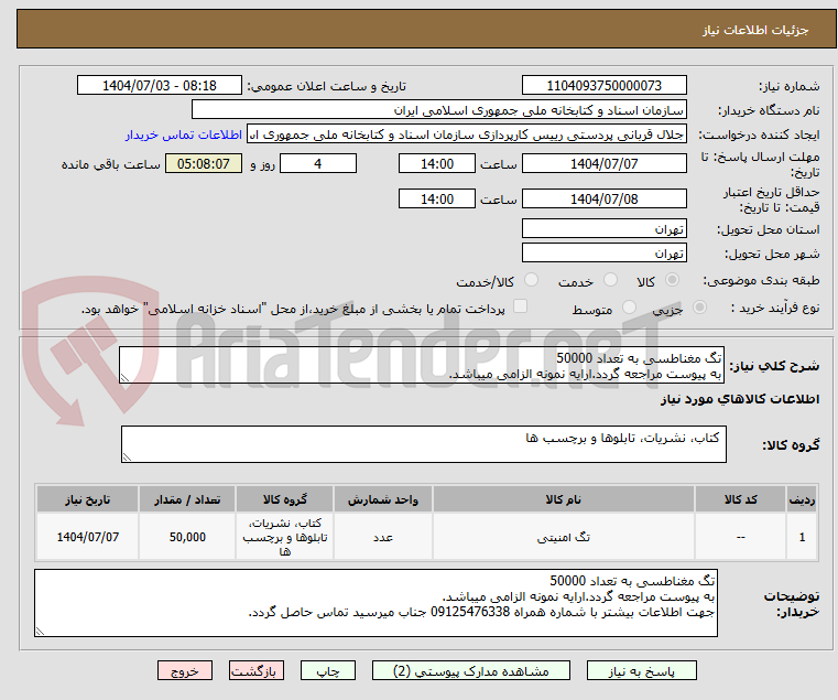 تصویر کوچک آگهی تگ مغناطسی به تعداد 50000
به پیوست مراجعه گردد.ارایه نمونه الزامی میباشد.