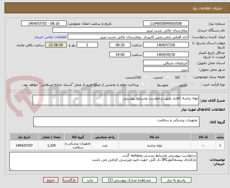 تصویر کوچک آگهی لوله تراشه کافدار طبق درخواست وشرایط پیوستی