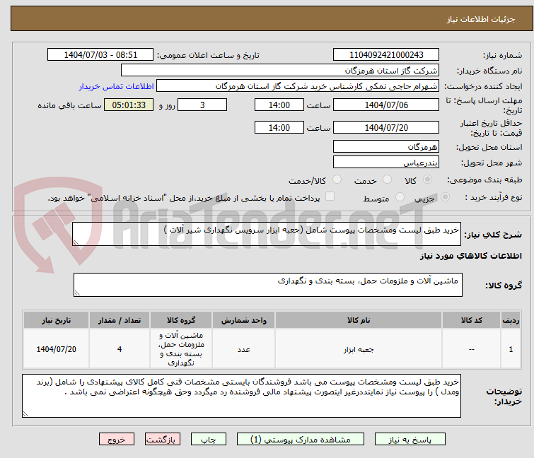 تصویر کوچک آگهی خرید طبق لیست ومشخصات پیوست شامل (جعبه ابزار سرویس نگهداری شیر آلات )