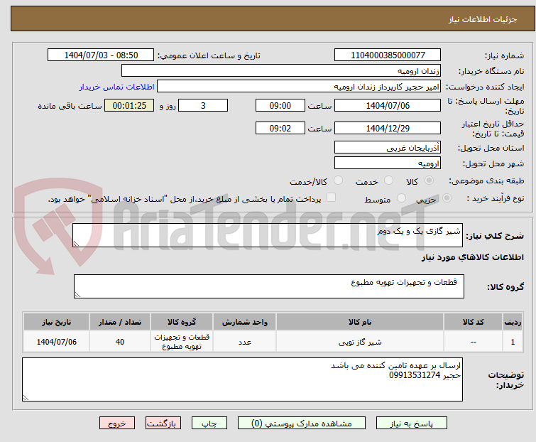 تصویر کوچک آگهی شیر گازی یک و یک دوم