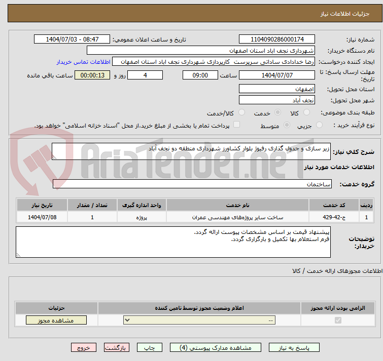 تصویر کوچک آگهی زیر سازی و جدول گذاری رفیوژ بلوار کشاورز شهرداری منطقه دو نجف آباد