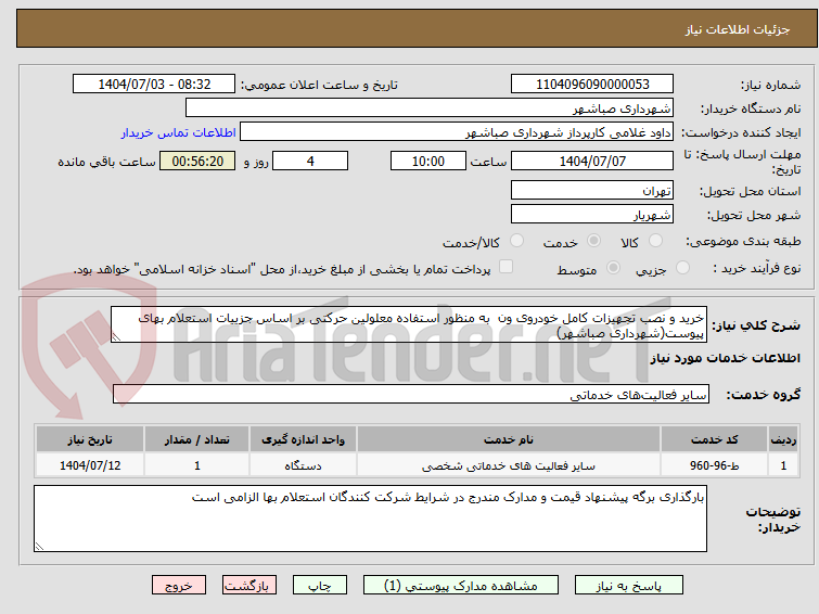 تصویر کوچک آگهی خرید و نصب تجهیزات کامل خودروی ون به منظور استفاده معلولین حرکتی بر اساس جزییات استعلام بهای پیوست(شهرداری صباشهر)