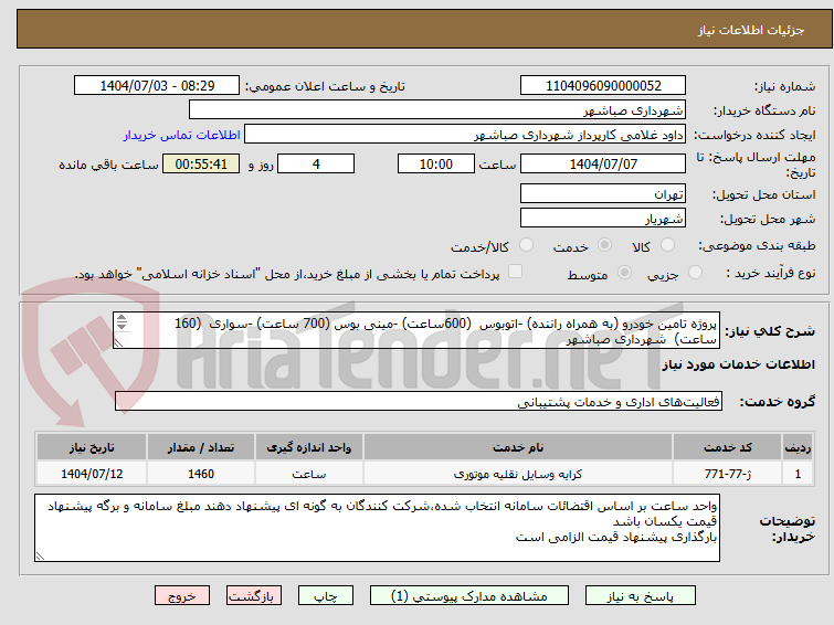 تصویر کوچک آگهی پروژه تامین خودرو (به همراه راننده) -اتوبوس  (600ساعت) -مینی بوس (700 ساعت) -سواری  (160 ساعت)  شهرداری صباشهر

