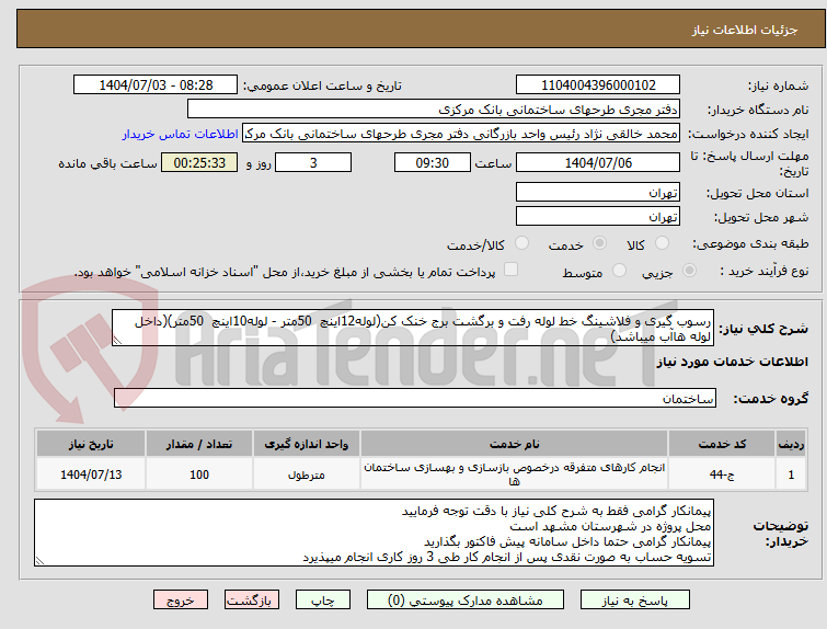 تصویر کوچک آگهی رسوب گیری و فلاشینگ خط لوله رفت و برگشت برج خنک کن(لوله12اینچ 50متر - لوله10اینچ 50متر)(داخل لوله هاآب میباشد)