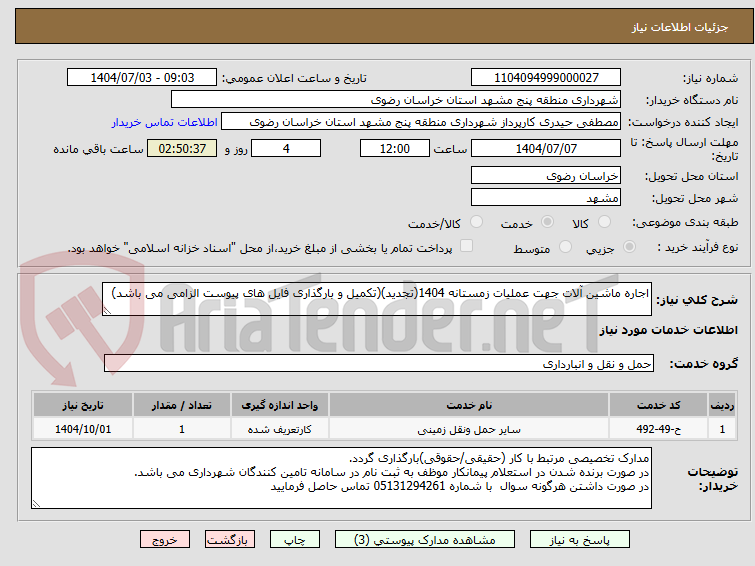 تصویر کوچک آگهی اجاره ماشین آلات جهت عملیات زمستانه 1404(تجدید)(تکمیل و بارگذاری فایل های پیوست الزامی می باشد)