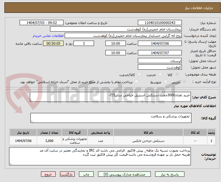 تصویر کوچک آگهی خرید تعداد3000جفت دستکش استریل جراحی سایز7/5-