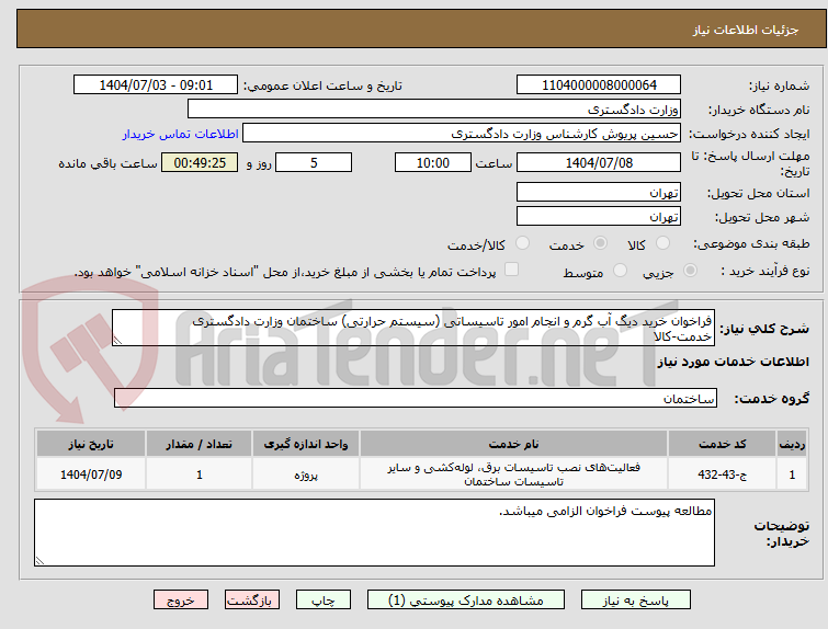 تصویر کوچک آگهی فراخوان خرید دیگ آب گرم و انجام امور تاسیساتی (سیستم حرارتی) ساختمان وزارت دادگستری
خدمت-کالا