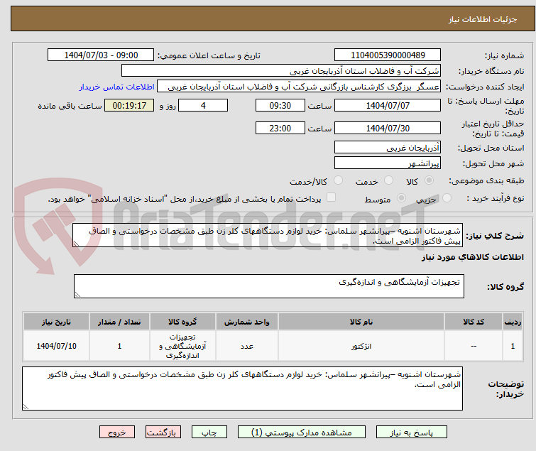 تصویر کوچک آگهی شهرستان اشنویه –پیرانشهر سلماس: خرید لوازم دستگاههای کلر زن طبق مشخصات درخواستی و الصاق پیش فاکتور الزامی است.