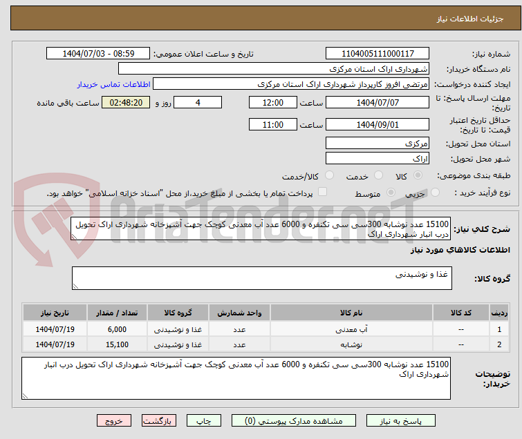 تصویر کوچک آگهی 15100 عدد نوشابه 300سی سی تکنفره و 6000 عدد آب معدنی کوچک جهت آشپزخانه شهرداری اراک تحویل درب انبار شهرداری اراک