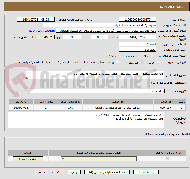 تصویر کوچک آگهی دفع آبهای سطحی جهت ساماندهی معابر شهرداری منطقه دو نجف آباد 