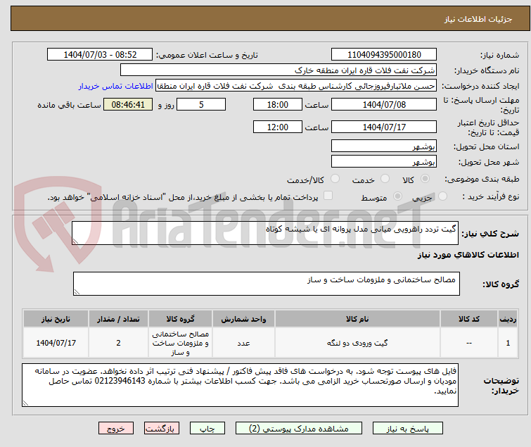 تصویر کوچک آگهی گیت تردد راهرویی میانی مدل پروانه ای یا شیشه کوتاه
