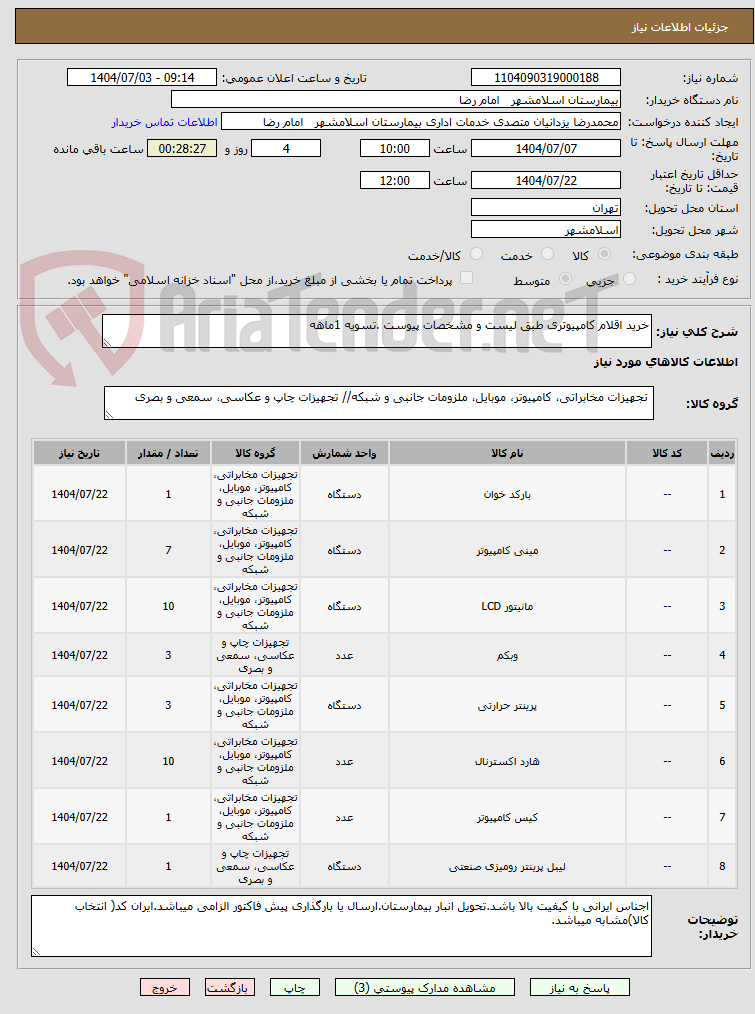 تصویر کوچک آگهی خرید اقلام کامپیوتری طبق لیست و مشخصات پیوست .تسویه 1ماهه