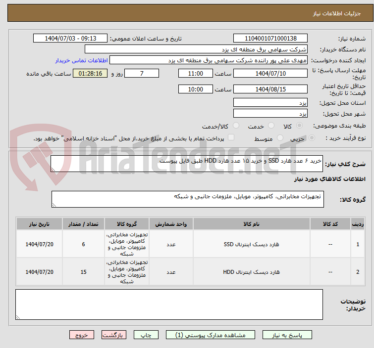 تصویر کوچک آگهی خرید ۶ عدد هارد SSD و خرید ۱۵ عدد هارد HDD طبق فایل پیوست