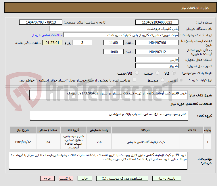 تصویر کوچک آگهی خرید 9قلم کیت آزمایشگاهی از تهیه کنندگان مستقر در شیراز.09173296462 نوروزی 