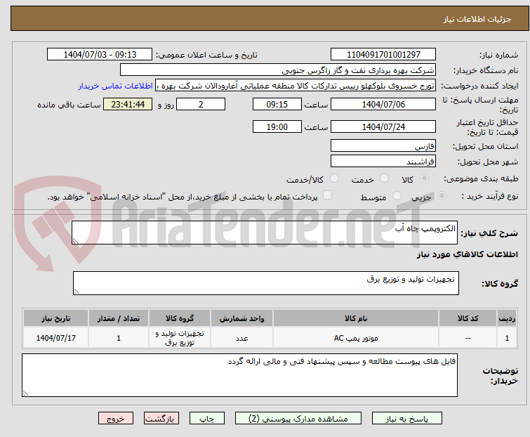 تصویر کوچک آگهی الکتروپمپ چاه آب