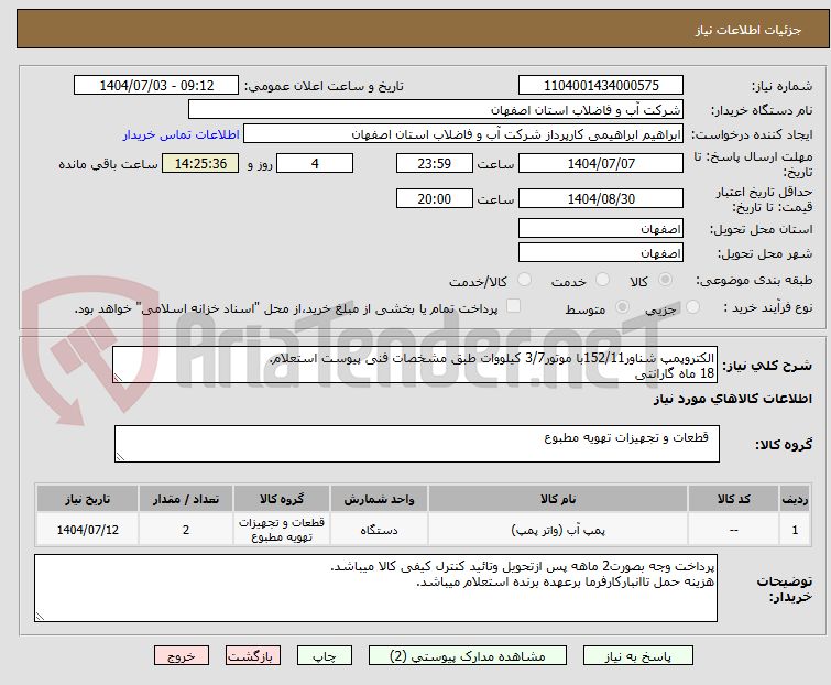 تصویر کوچک آگهی الکتروپمپ شناور152/11با موتور3/7 کیلووات طبق مشخصات فنی پیوست استعلام.
18 ماه گارانتی