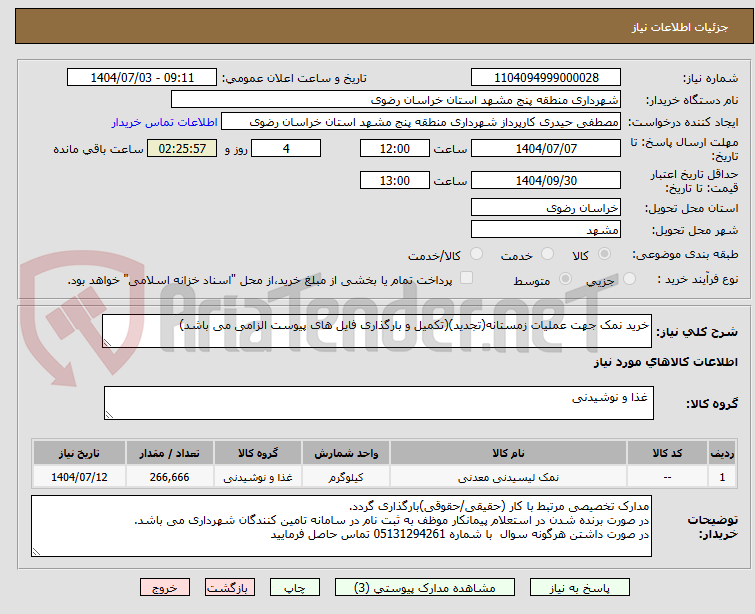تصویر کوچک آگهی خرید نمک جهت عملیات زمستانه(تجدید)(تکمیل و بارگذاری فایل های پیوست الزامی می باشد)