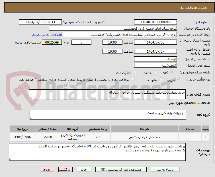 تصویر کوچک آگهی خرید تعداد2000جفت دستکش استریل جراحی سایز8-