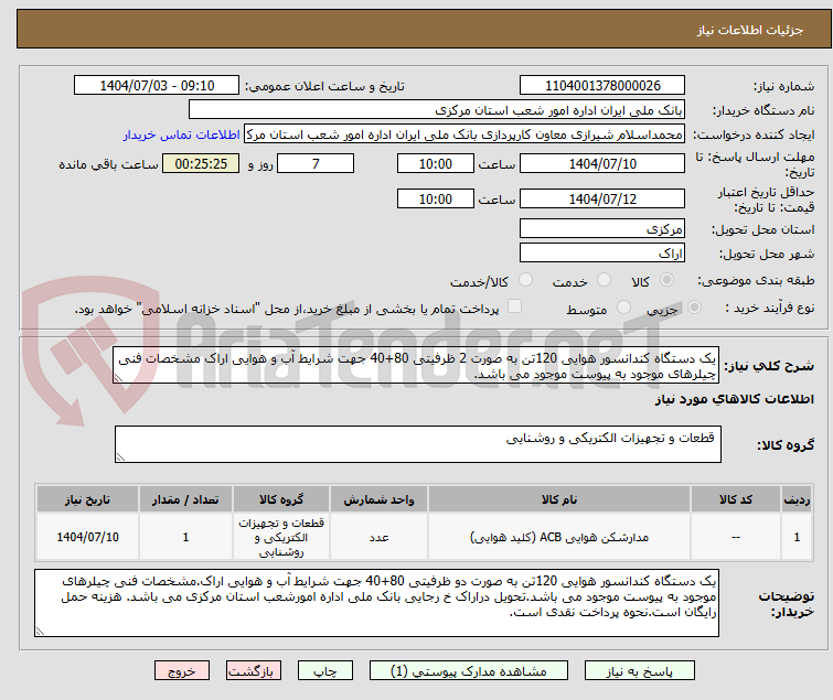 تصویر کوچک آگهی یک دستگاه کندانسور هوایی 120تن به صورت 2 ظرفیتی 80+40 جهت شرایط آب و هوایی اراک مشخصات فنی چیلرهای موجود به پیوست موجود می باشد.
