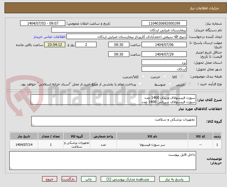 تصویر کوچک آگهی سوزن فیستولای وریدی 1400 عدد
سوزن فیستولای شریانی 1400 عدد