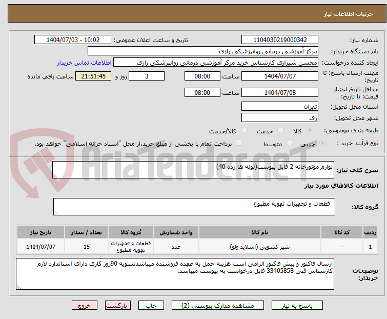 تصویر کوچک آگهی لوازم موتورخانه 2 فایل پیوست(لوله ها رده 40)