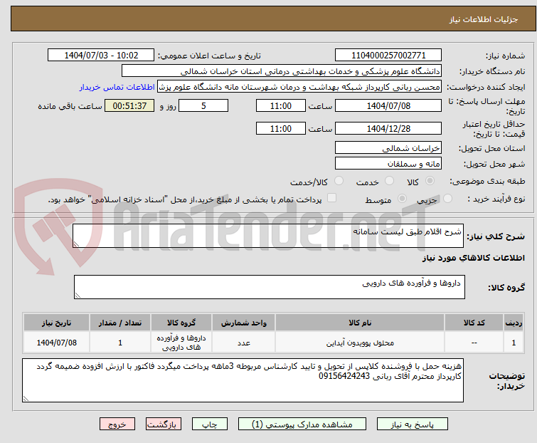 تصویر کوچک آگهی شرح اقلام طبق لیست سامانه