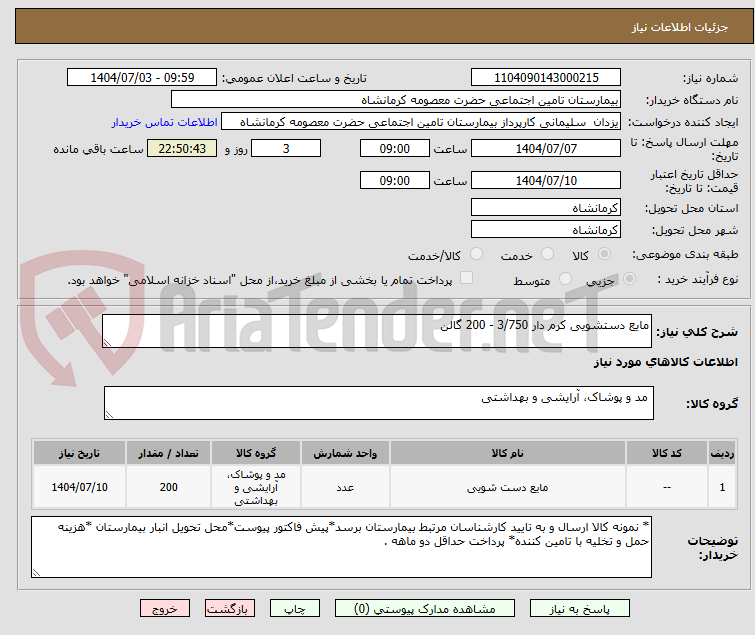 تصویر کوچک آگهی مایع دستشویی کرم دار 3/750 - 200 گالن