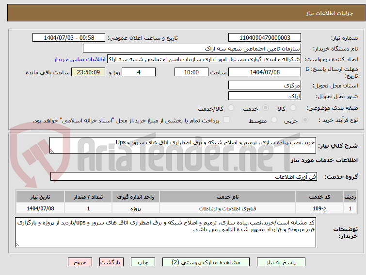 تصویر کوچک آگهی خرید،نصب،پیاده سازی، ترمیم و اصلاح شبکه و برق اضظراری اتاق های سرور و Ups