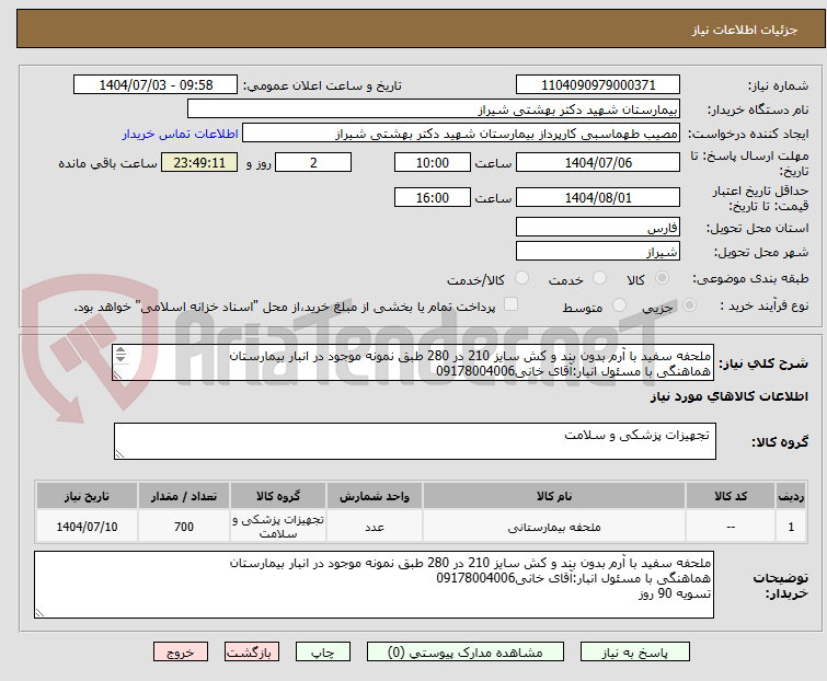 تصویر کوچک آگهی ملحفه سفید با آرم بدون بند و کش سایز 210 در 280 طبق نمونه موجود در انبار بیمارستان
هماهنگی با مسئول انبار:آقای خانی09178004006
تسویه 90 روز