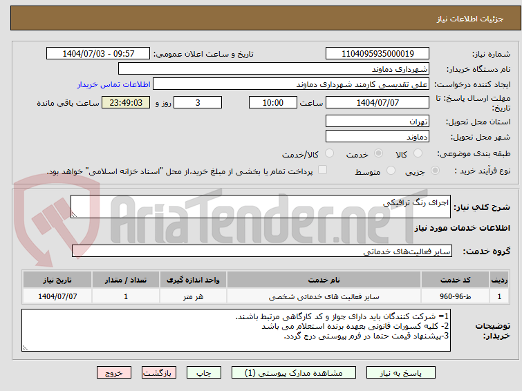 تصویر کوچک آگهی اجرای رنگ ترافیکی