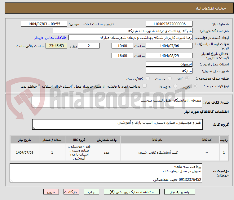 تصویر کوچک آگهی مصرفی ازمایشگاه طبق لیست پیوست
