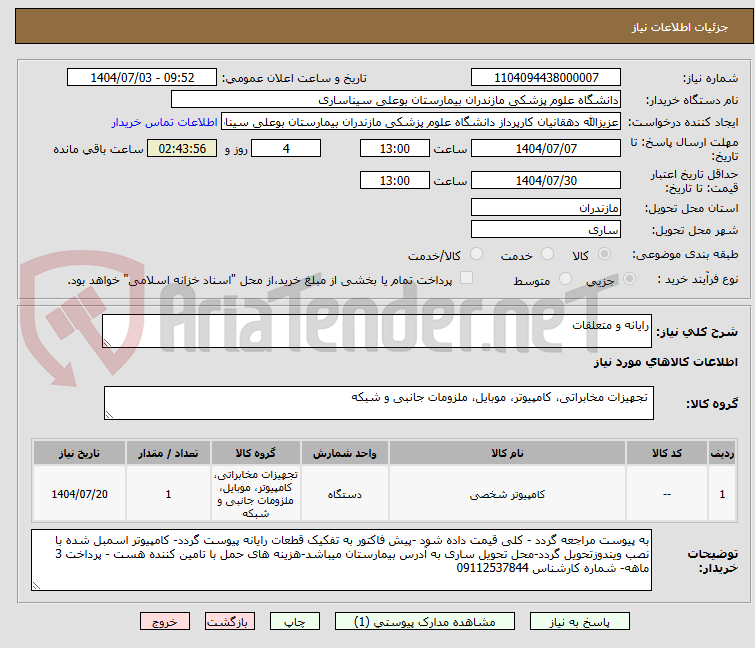 تصویر کوچک آگهی رایانه و متعلقات