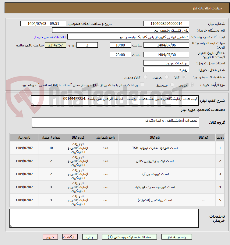 تصویر کوچک آگهی کیت های آزمایشگاهی طبق مشخصات پیوست - ای مد الزامی می باشد .09144477254