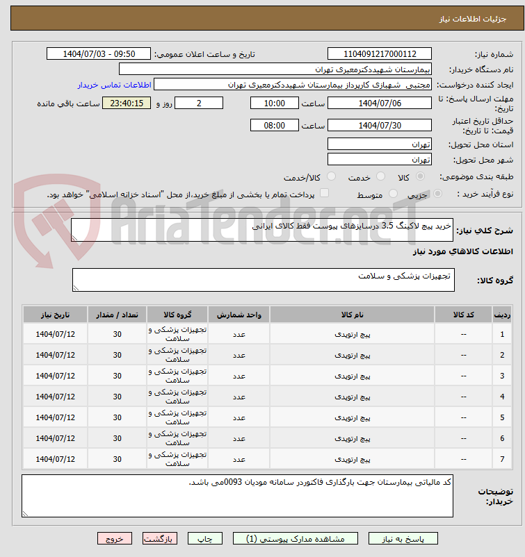 تصویر کوچک آگهی خرید پیچ لاکینگ 3.5 درسایزهای پیوست فقط کالای ایرانی