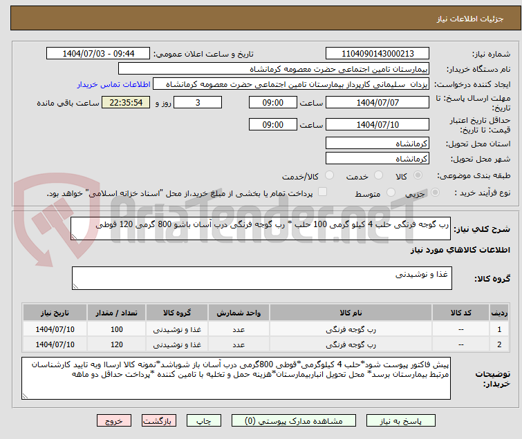 تصویر کوچک آگهی رب گوجه فرنگی حلب 4 کیلو گرمی 100 حلب * رب گوجه فرنگی درب آسان باشو 800 گرمی 120 قوطی