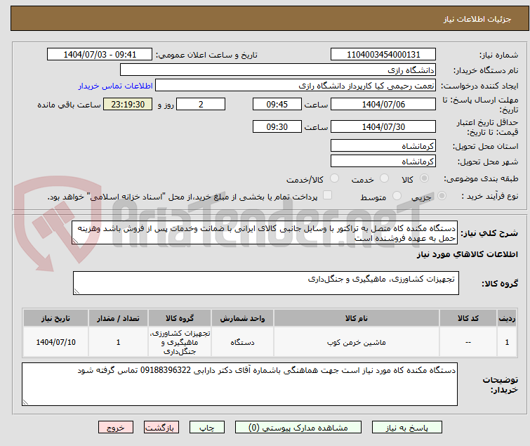 تصویر کوچک آگهی دستگاه مکنده کاه متصل به تراکتور با وسایل جانبی کالای ایرانی با ضمانت وخدمات پس از فروش باشد وهزینه حمل به عهده فروشنده است