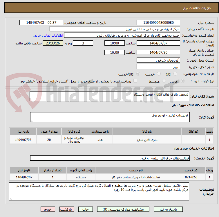 تصویر کوچک آگهی تعویض باتری های ups و تعمیر دستگاه