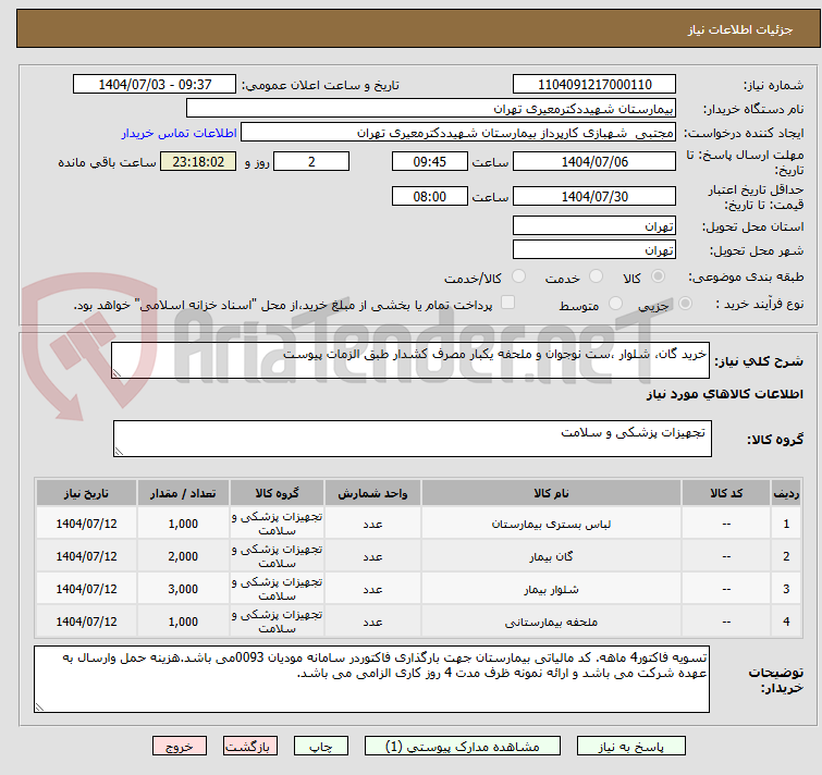 تصویر کوچک آگهی خرید گان، شلوار ،ست نوجوان و ملحفه یکبار مصرف کشدار طبق الزمات پیوست