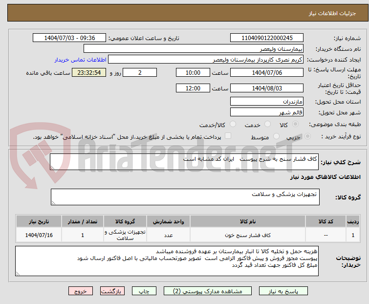 تصویر کوچک آگهی کاف فشار سنج به شرح پیوست ایران کد مشابه است