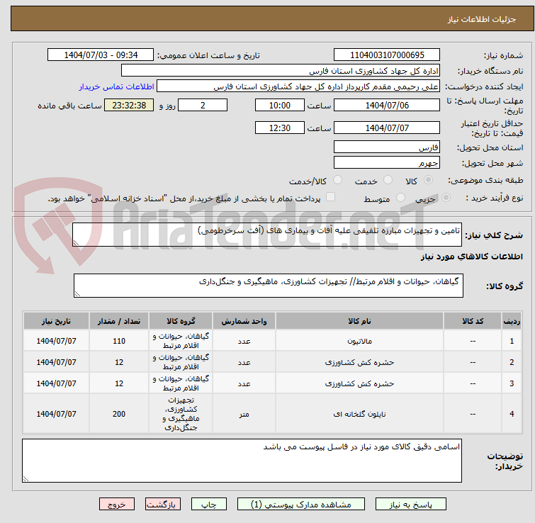 تصویر کوچک آگهی تامین و تجهیزات مبارزه تلفیقی علیه آفات و بیماری های (آفت سرخرطومی)