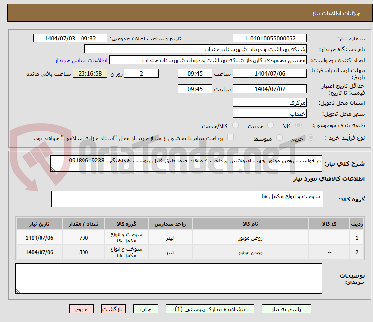 تصویر کوچک آگهی درخواست روغن موتور جهت امبولانس پرداخت 4 ماهه حتما طبق فایل پیوست هماهنگی 09189619238