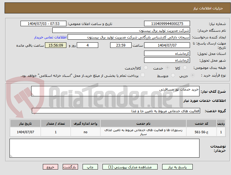 تصویر کوچک آگهی خرید خدمات تور مسافرتی