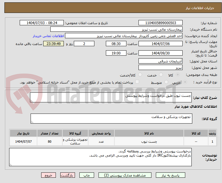 تصویر کوچک آگهی چست تیوب طبق درخواست وشرایط پیوستی 